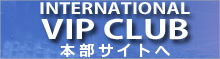インターナショナルVIPクラブ本部サイトです